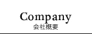 会社概要