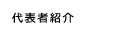 代表者紹介