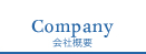 会社概要