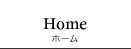 ホーム