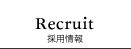 採用情報