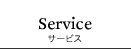 サービス