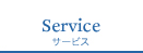 サービス