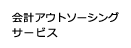 会計アウトソーシングサービス