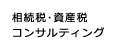 相続税・資産税コンサルティング
