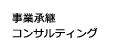 事業継承コンサルティング