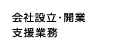 会社設立・開業支援サービス