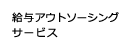 給与アウトソーシングサービス