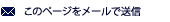 このページをメールで送信