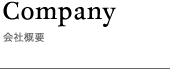 会社概要