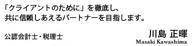 「クライアントのために」を徹底し、共に信頼しあえるパートナーを目指します。