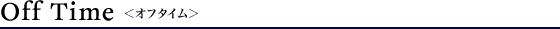 オフタイム