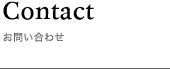 お問合せ