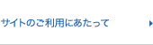 サイトのご利用にあたって