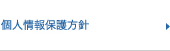 個人情報保護方針