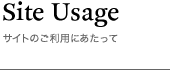 サイトのご利用にあたって