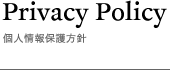 個人情報保護方針