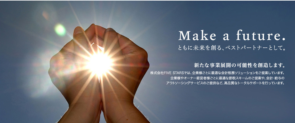 ともに未来を創る、ベストパートナーとして新たな事業展開の可能性を創造します。