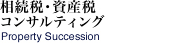 相続税・資産税コンサルティング