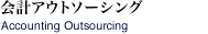 会計アウトソーシング