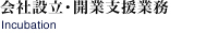 会社設立・開業支援業務