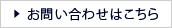 お問い合わせはこちら
