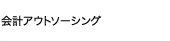 会計アウトソーシング