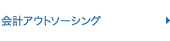 会計アウトソーシング