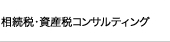 相続税・資産税コンサルティング