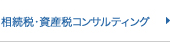 相続税・資産税コンサルティング