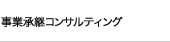 事業承継コンサルティング