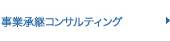 事業承継コンサルティング