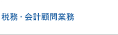 税務・会計顧問業務