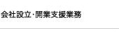 会社設立・開業業務