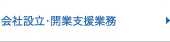 会社設立・開業業務