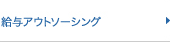 給料アウトソーシング